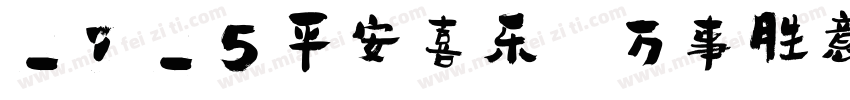 2025平安喜乐 万事胜意字体转换